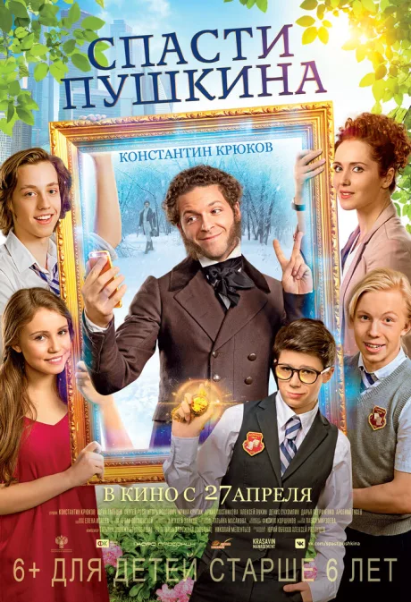 Спасти Пушкина — постер