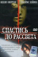 Спастись до рассвета — постер