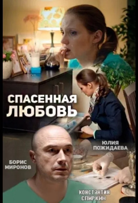 Спасённая любовь — постер