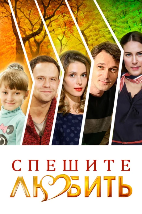Спешите любить — постер
