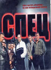 Спец — постер