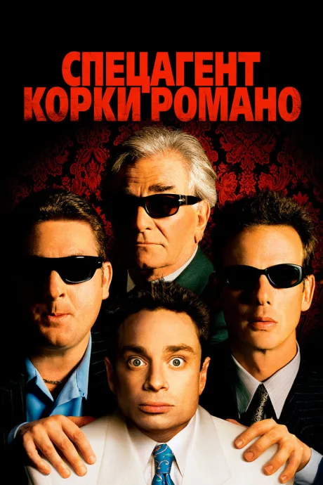 Спецагент Корки Романо — постер