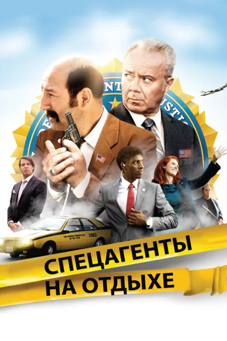Спецагенты на отдыхе — постер