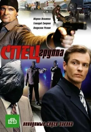 Спецгруппа — постер