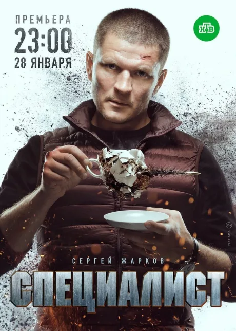Специалист — постер