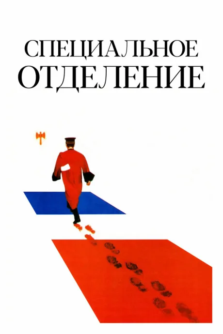 Специальное отделение — постер
