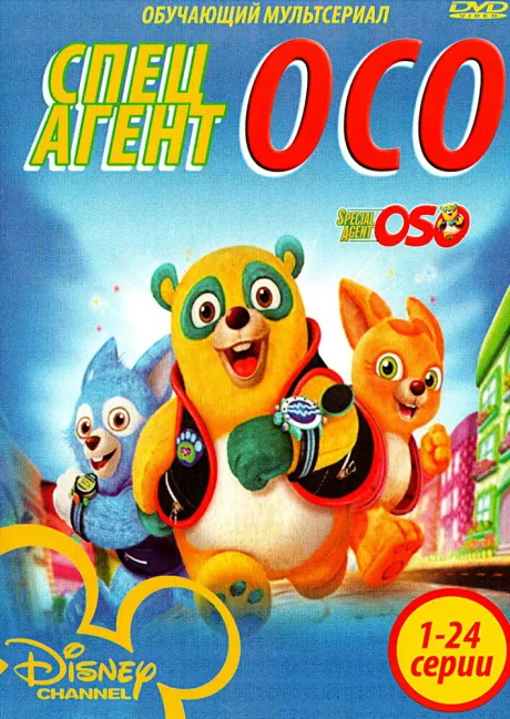 Специальный агент Осо — постер