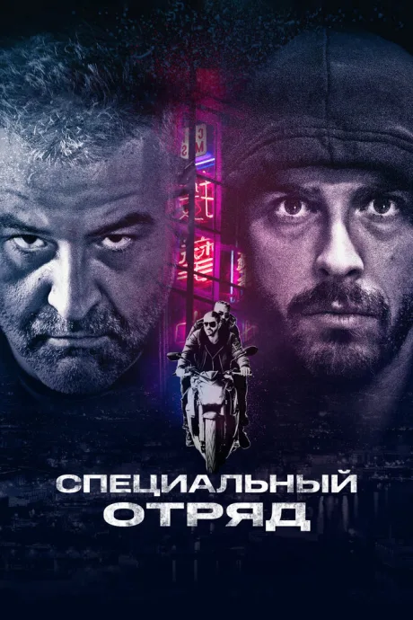 Специальный отряд — постер