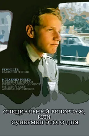 Специальный репортаж, или Супермен этого дня — постер