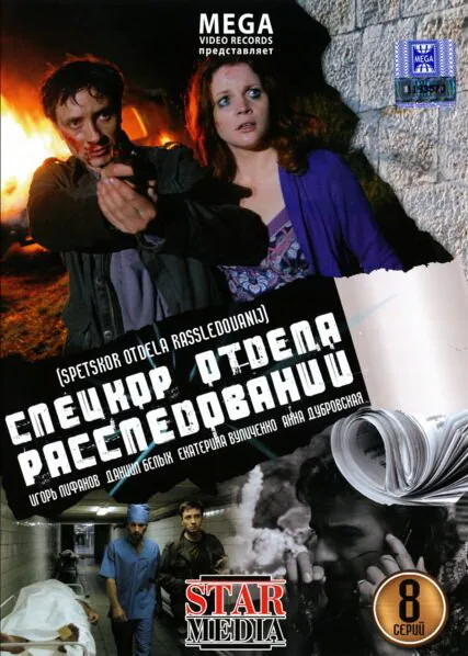 Спецкор отдела расследований — постер
