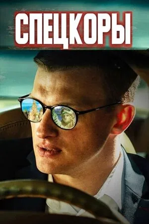 Спецкоры — постер
