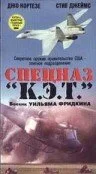 Спецназ «К.Э.Т.» — постер