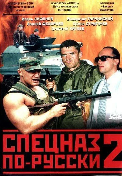 Спецназ по-русски 2 — постер