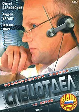 Спецотдел — постер