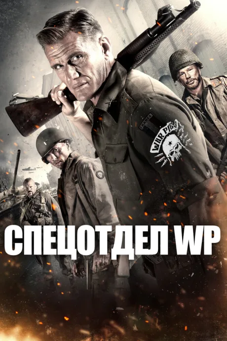 Спецотдел WP — постер
