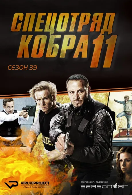 Спецотряд «Кобра» — постер