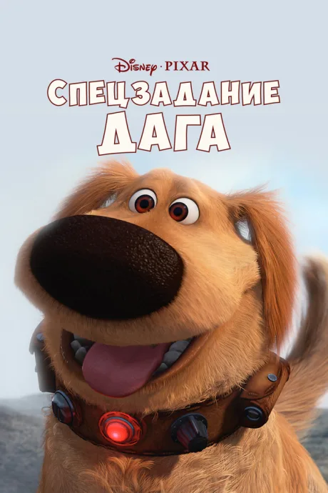 Спецзадание Дага — постер