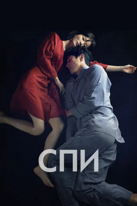 Спи — постер