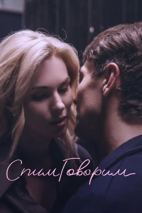 СпимГоворим — постер