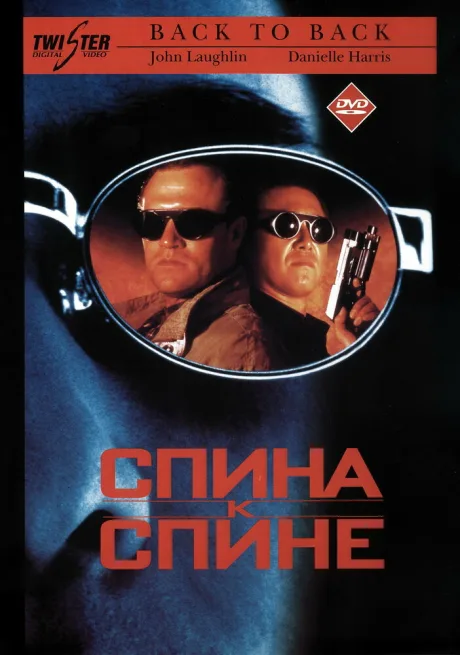 Спина к спине — постер