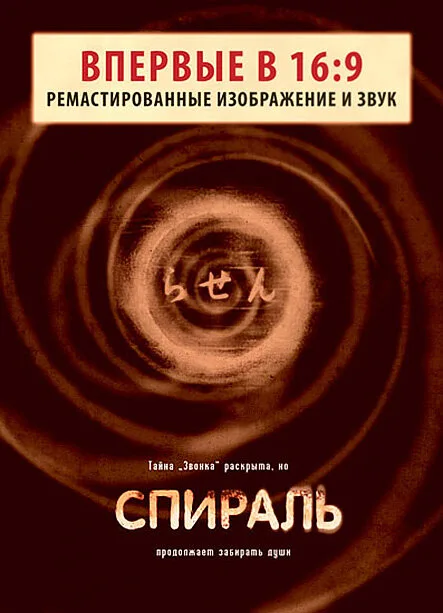 Спираль — постер