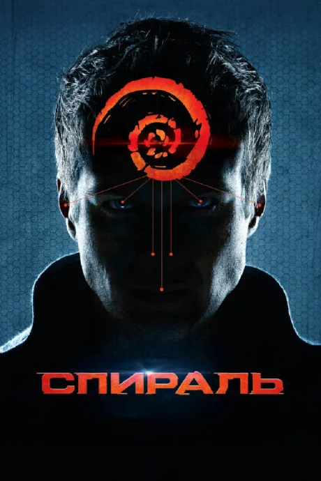 Спираль — постер