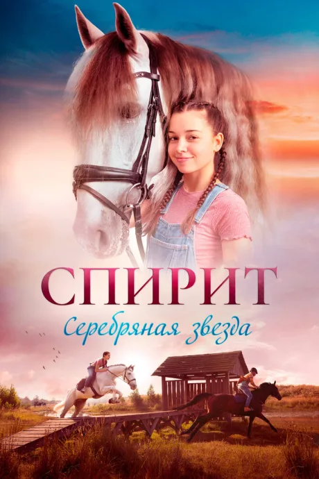 Спирит — постер