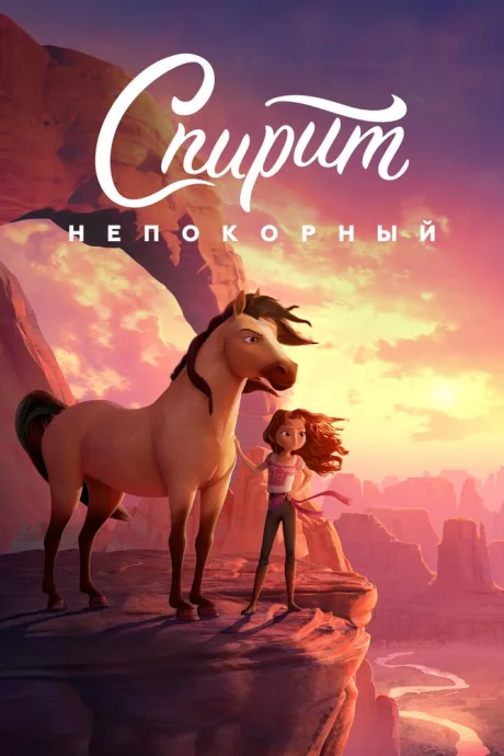 Спирит Непокорный — постер