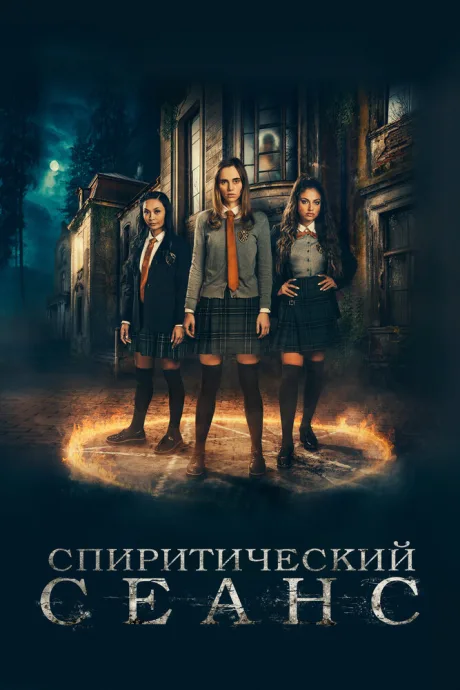 Спиритический сеанс — постер