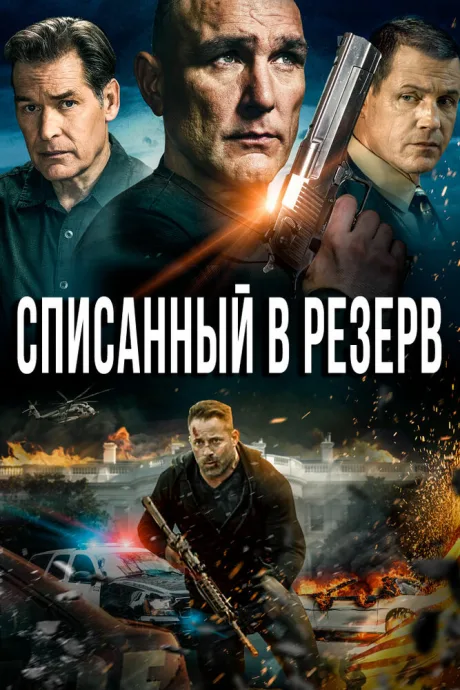 Списанный в резерв — постер