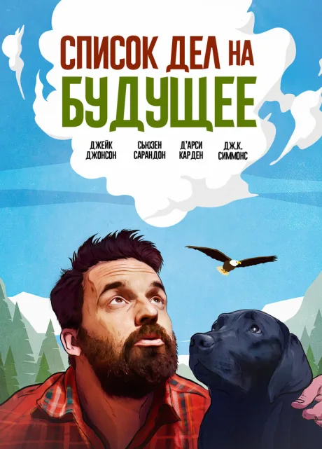 Список дел на будущее — постер