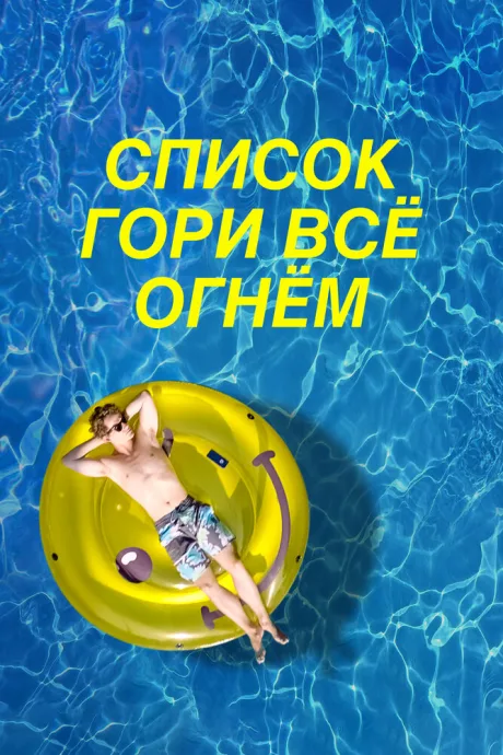 Список «Гори всё огнём» — постер