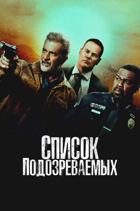 Список подозреваемых — постер