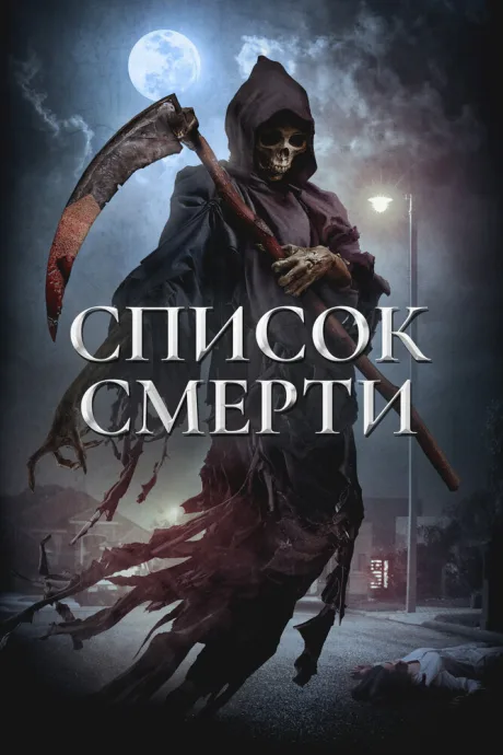 Список смерти — постер