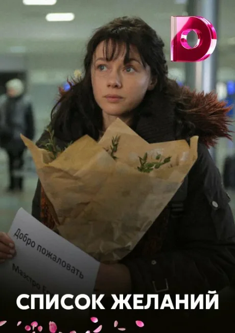 Список желаний — постер