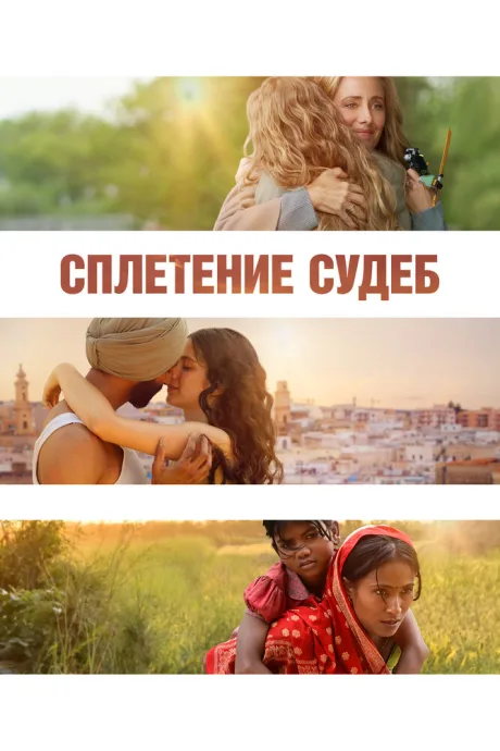 Сплетение судеб — постер