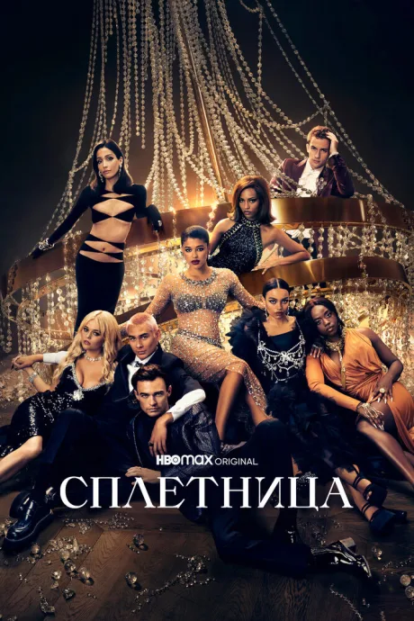 Сплетница — постер