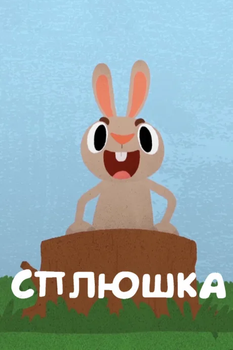 Сплюшка — постер