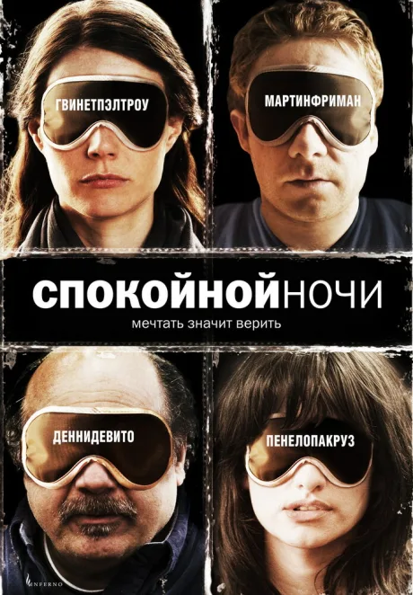 Спокойной ночи — постер