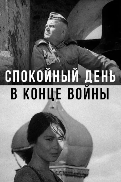 Спокойный день в конце войны — постер