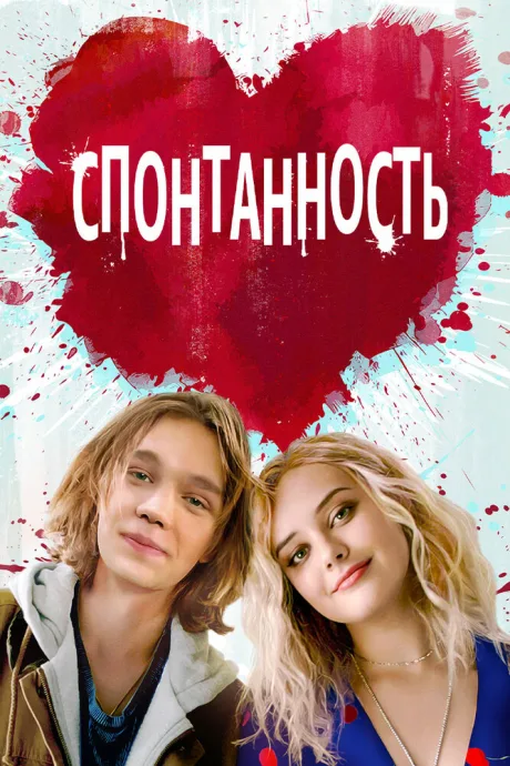 Спонтанность — постер