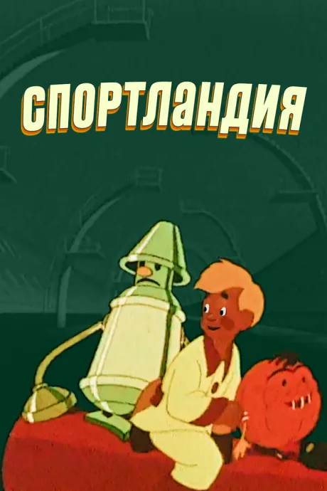 Спортландия — постер