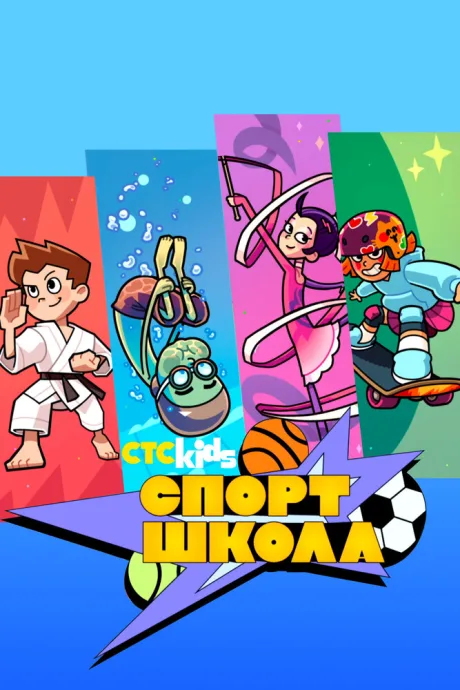 Спортшкола — постер