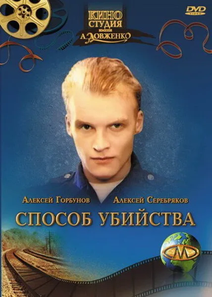 Способ убийства — постер