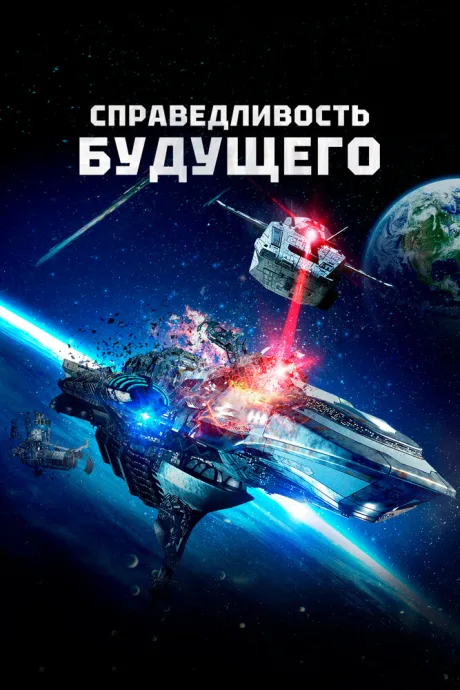 Справедливость будущего — постер