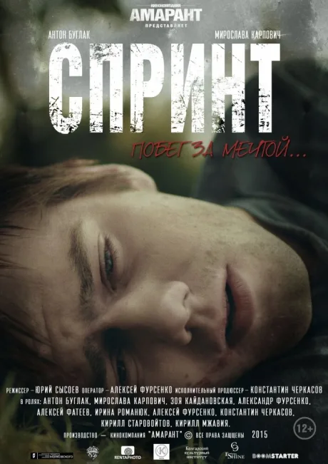 Спринт — постер