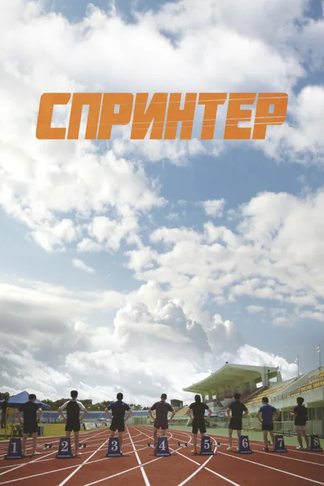 Спринтер — постер