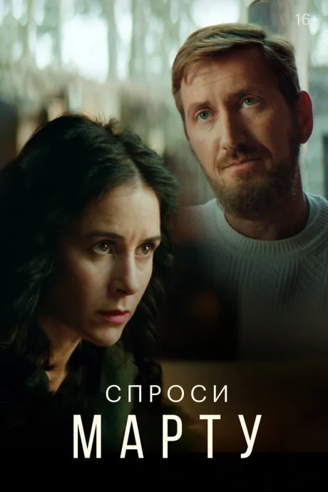Спроси Марту — постер