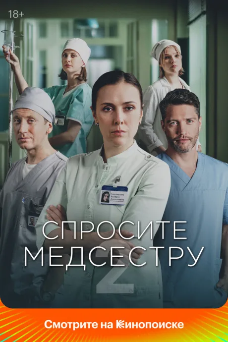 Спросите медсестру — постер