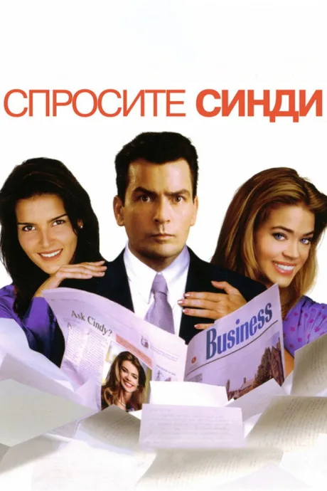 Спросите Синди — постер